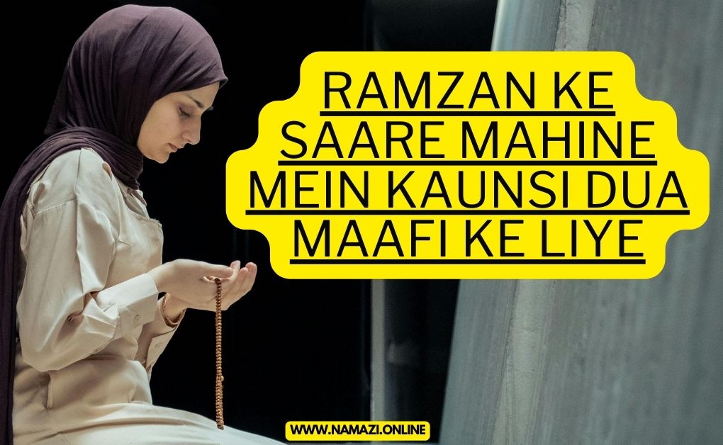 Ramzan-Ke-Saare-Mahine-Mein-Kaunsi-Dua-Maafi-Ke-Liye