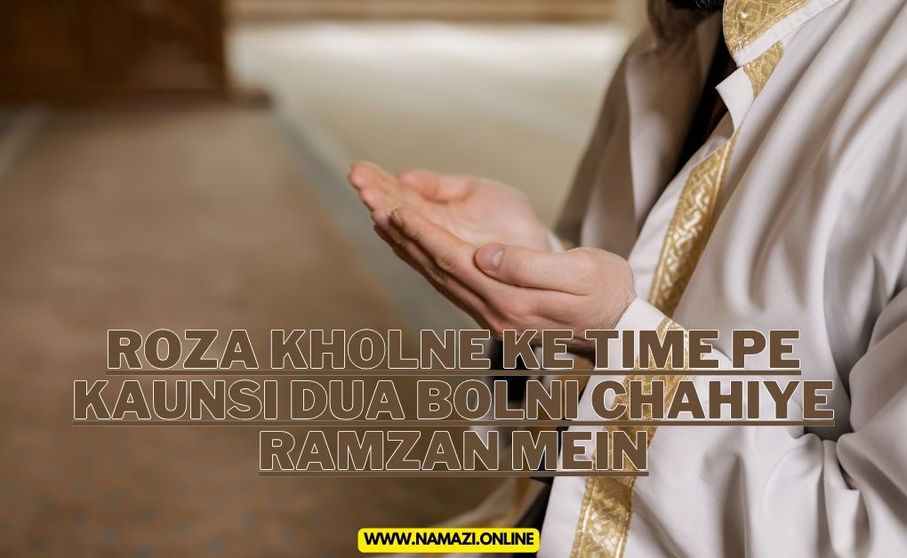 Roza-kholne-ke-time-pe-kaunsi-dua-bolni-chahiye-Ramzan-mein